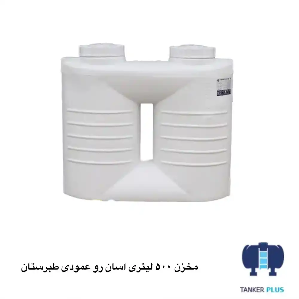 مخزن 500 لیتری آسان رو عمودی طبرستان