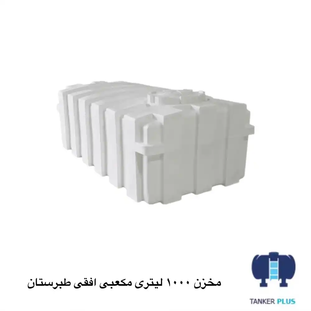 tabarestan horizontal cubical tank 1000 liter