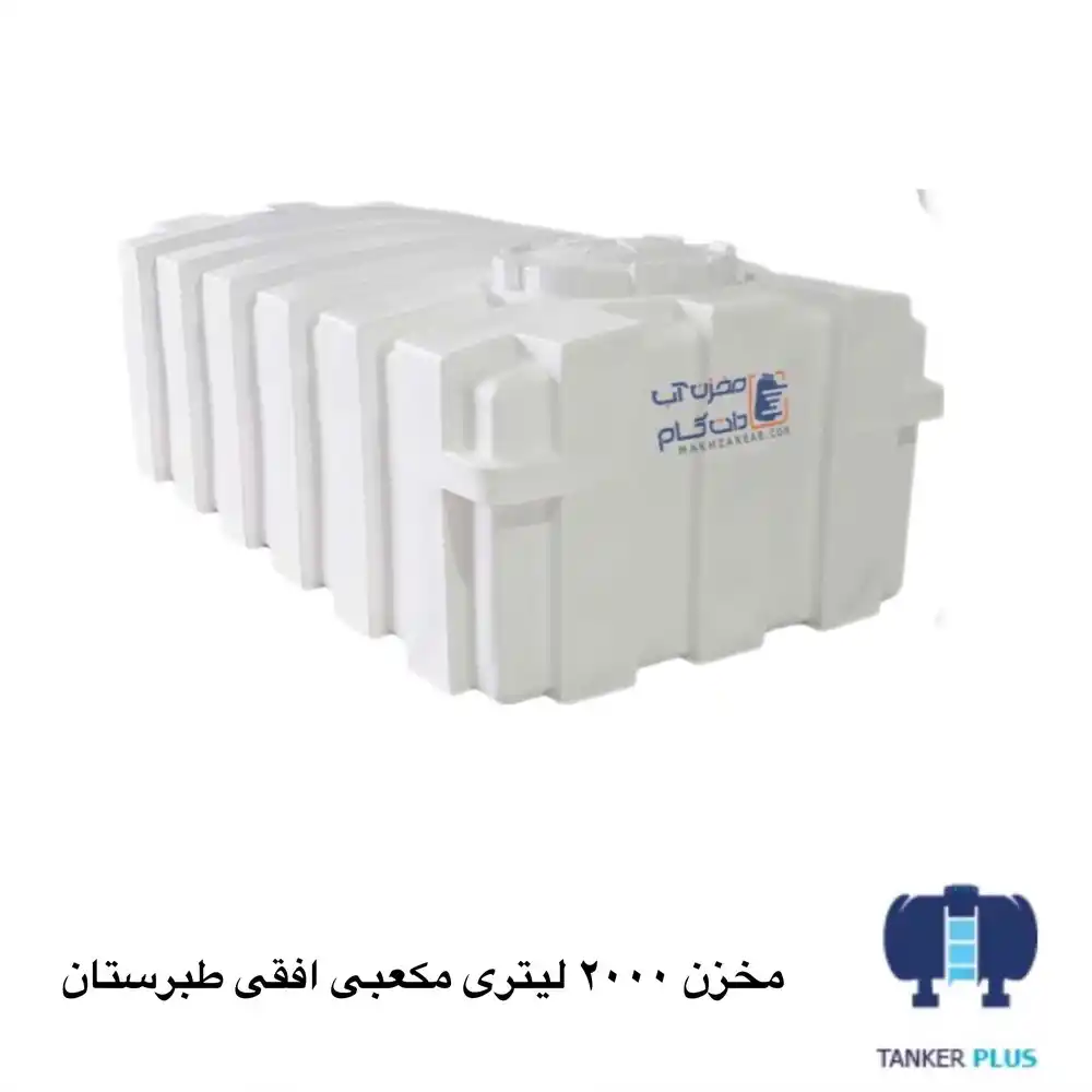 tabarestan horizontal cubical tank 2000 liter