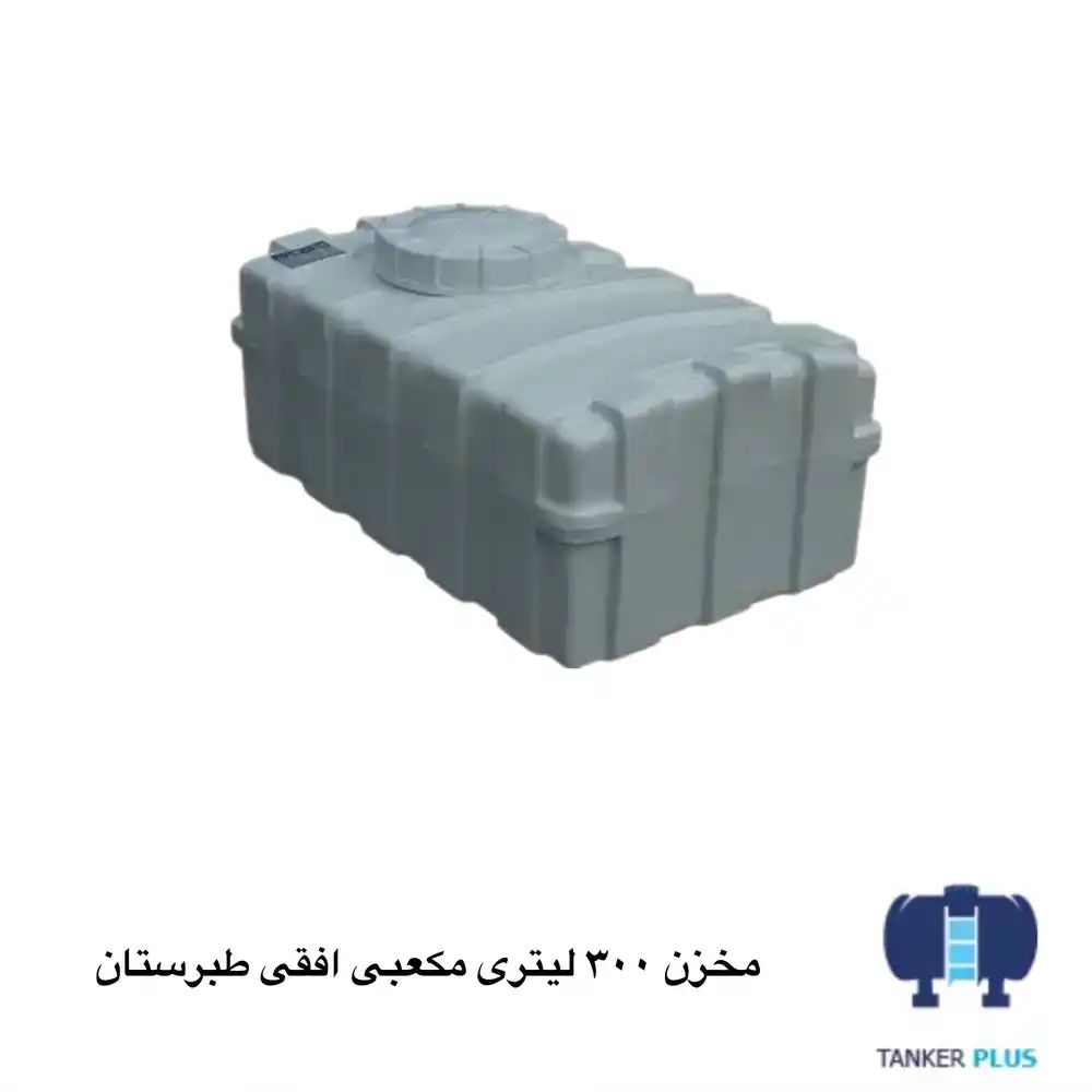 مخزن 300 لیتری مکعبی افقی طبرستان
