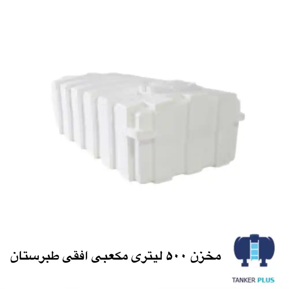 Tabarestan orizontal cubic tank 500 liter