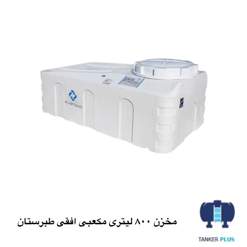 Tabarestan horizontal cubic tank 800 liter