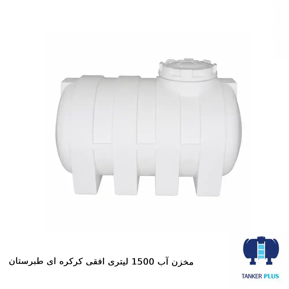 Tabarestan horizontal tank 1500 liters with shutter