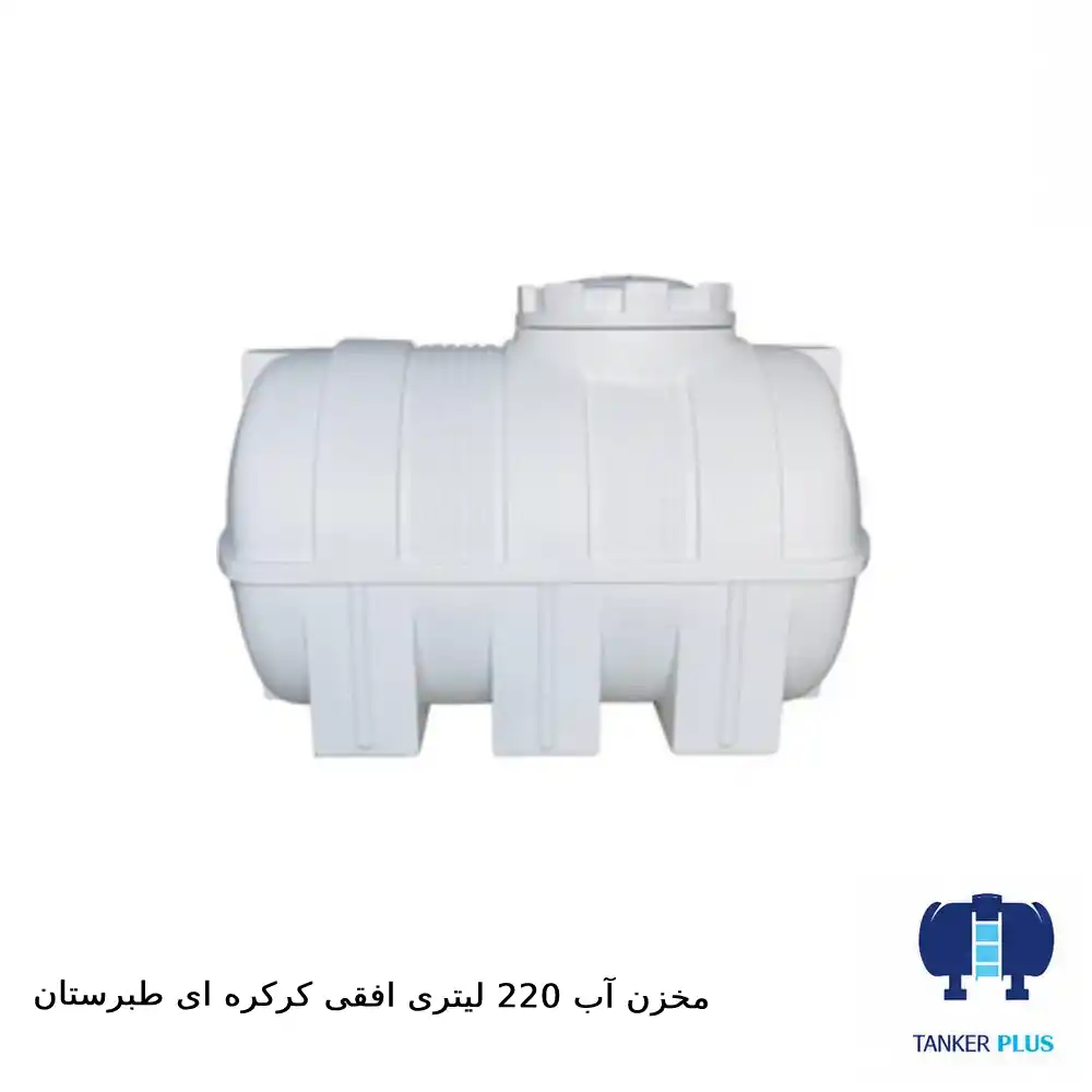 horizontal water tank 220 liter with shuttert tabarestan