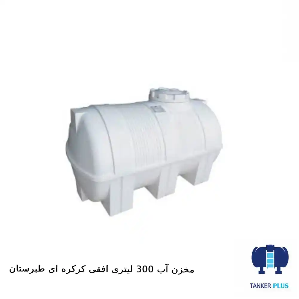 Tabarestan horizontal tank 300 liters with shutter