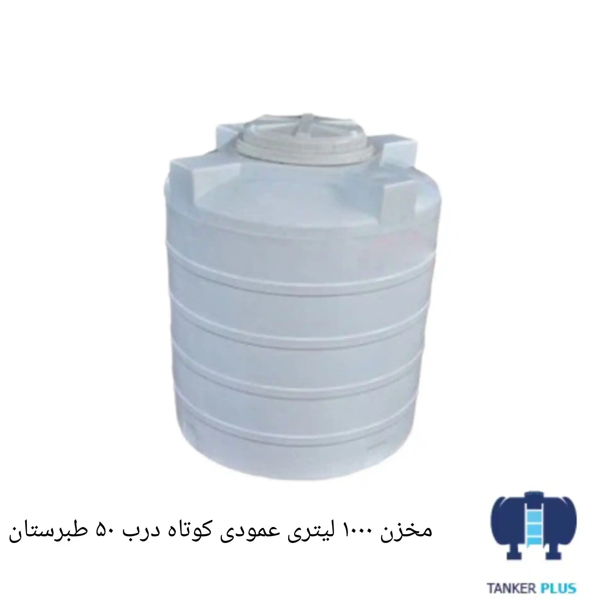 Tabarestan short vertical tank 1000 liter 50 cm lid