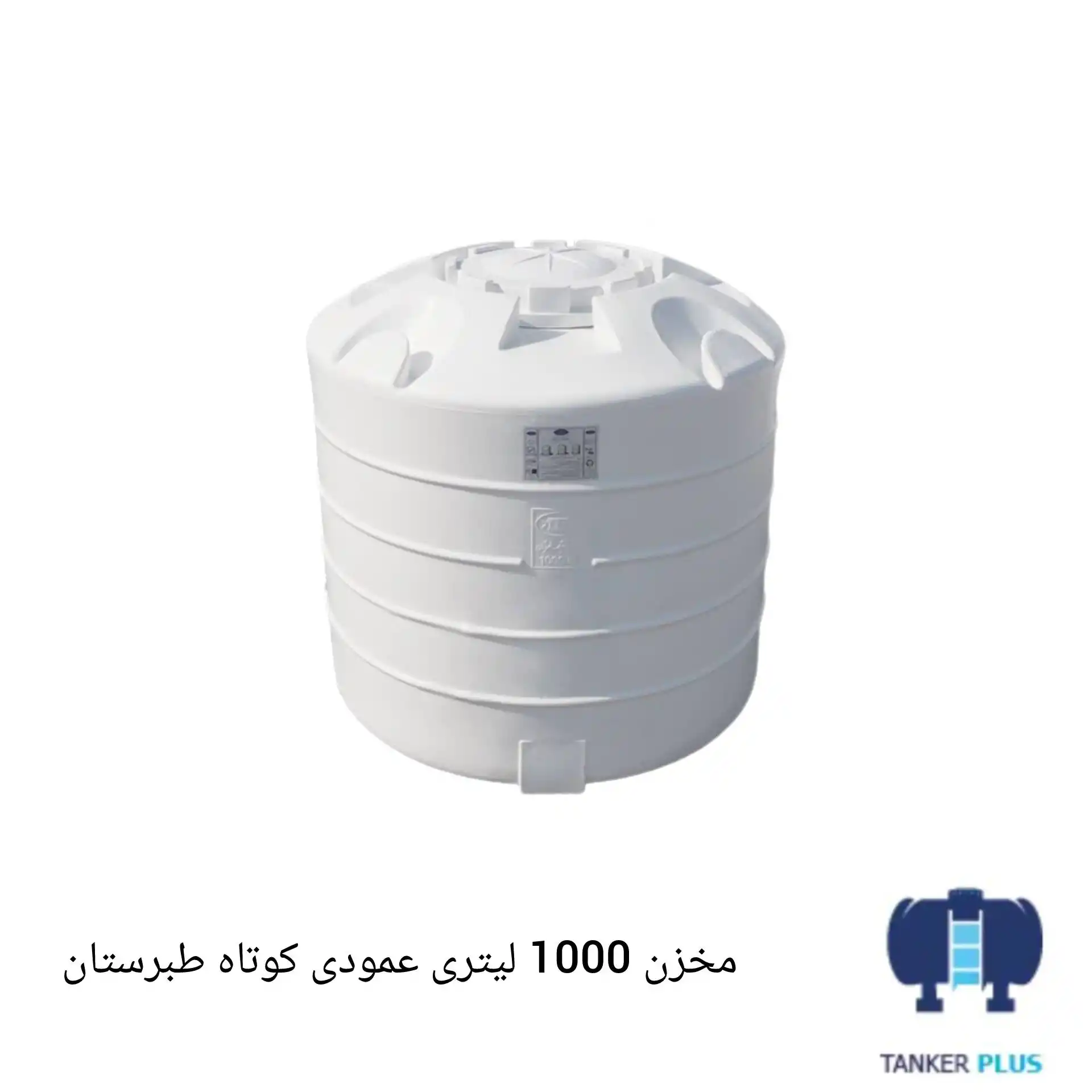 Tabarestan short vertical tank 1000 liter