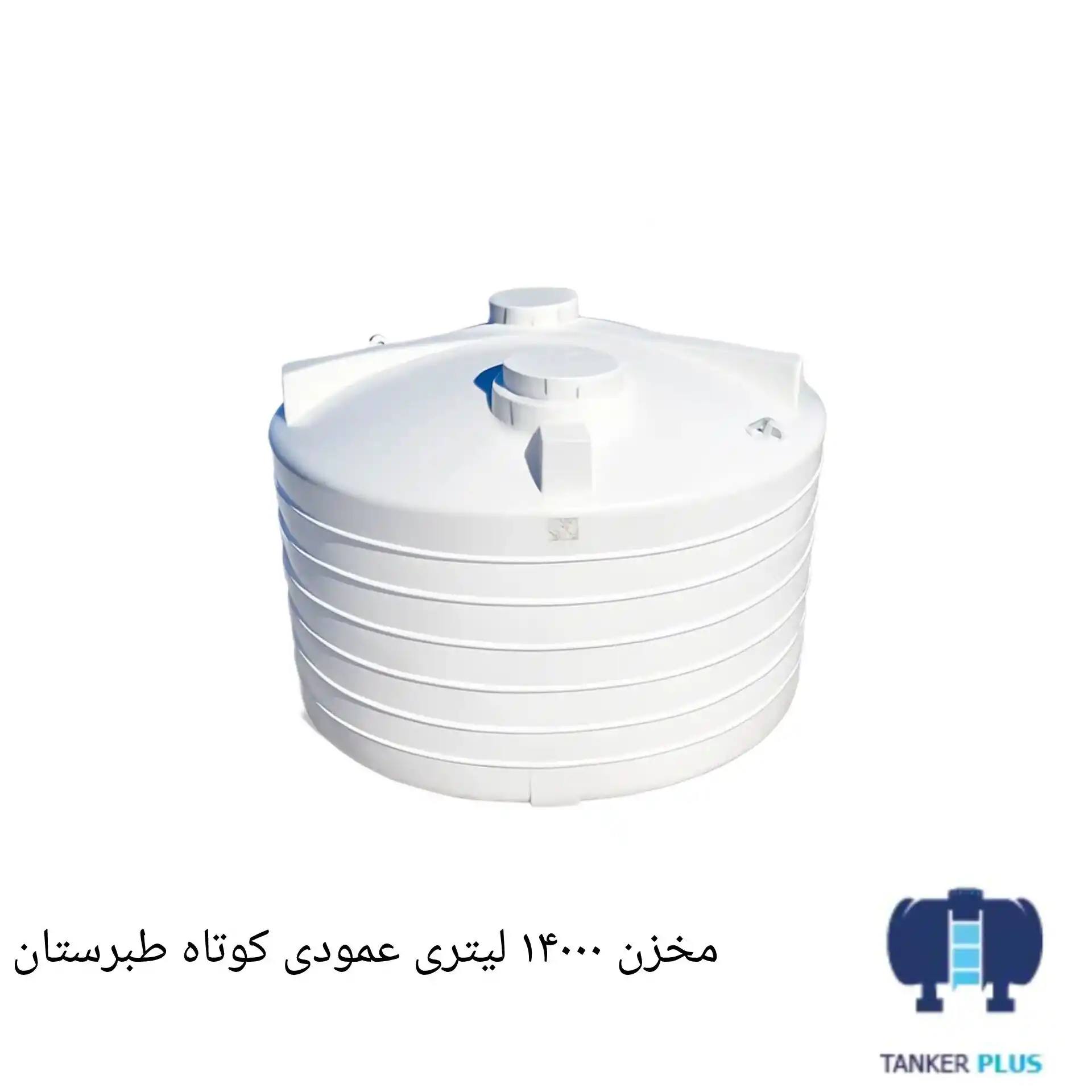 Tabarestan short vertical tank 14000 liter