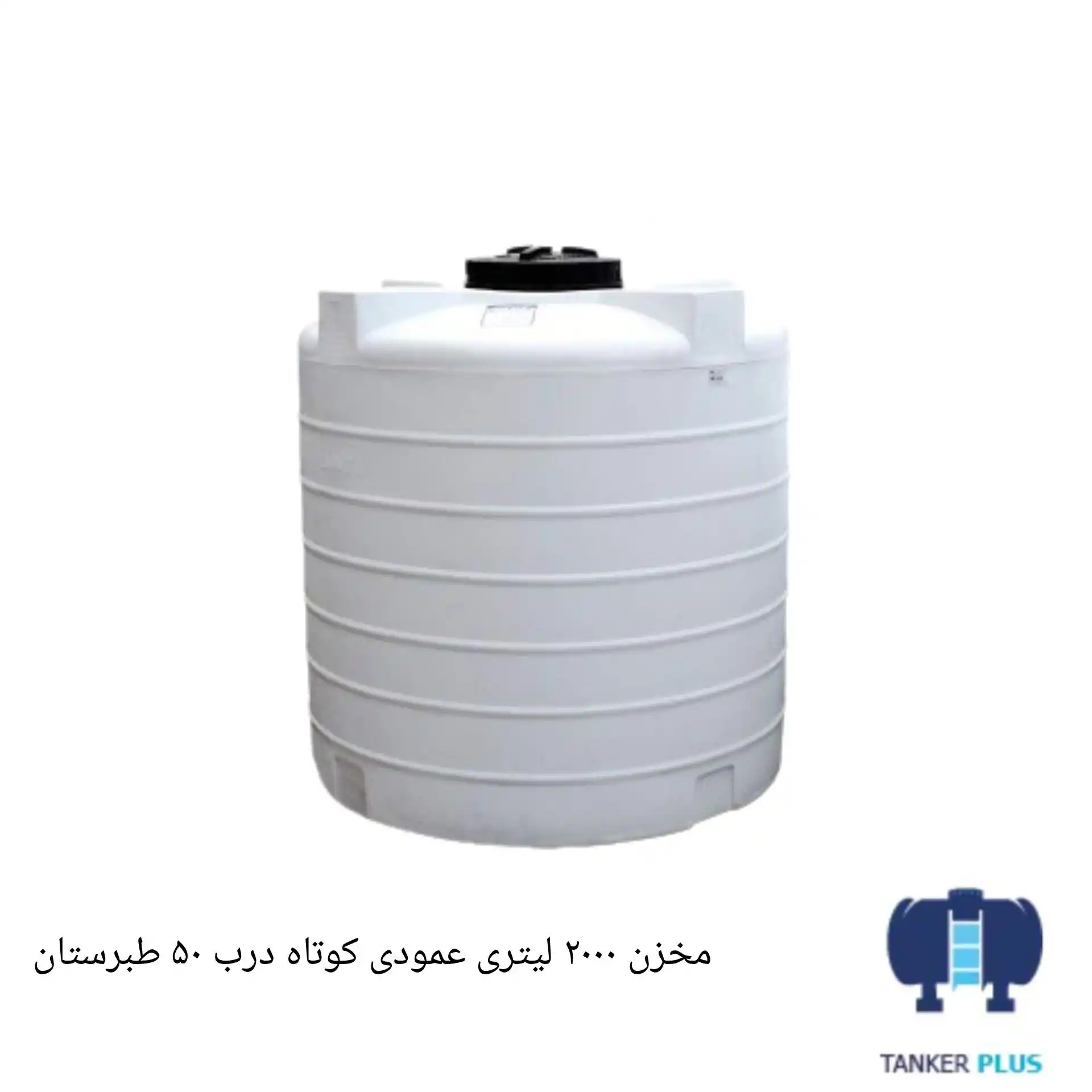 Tabarestan short vertical tank 2000 liter 50 cm lid