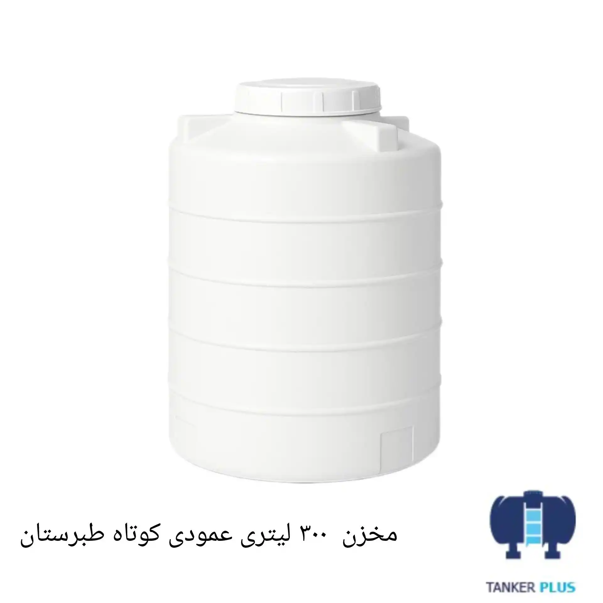 Tabarestan short vertical tank 300 liter
