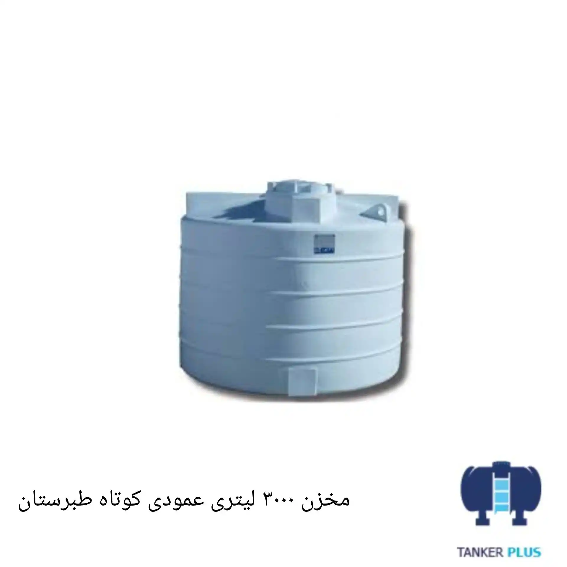 Tabarestan short vertical tank 3000 liter