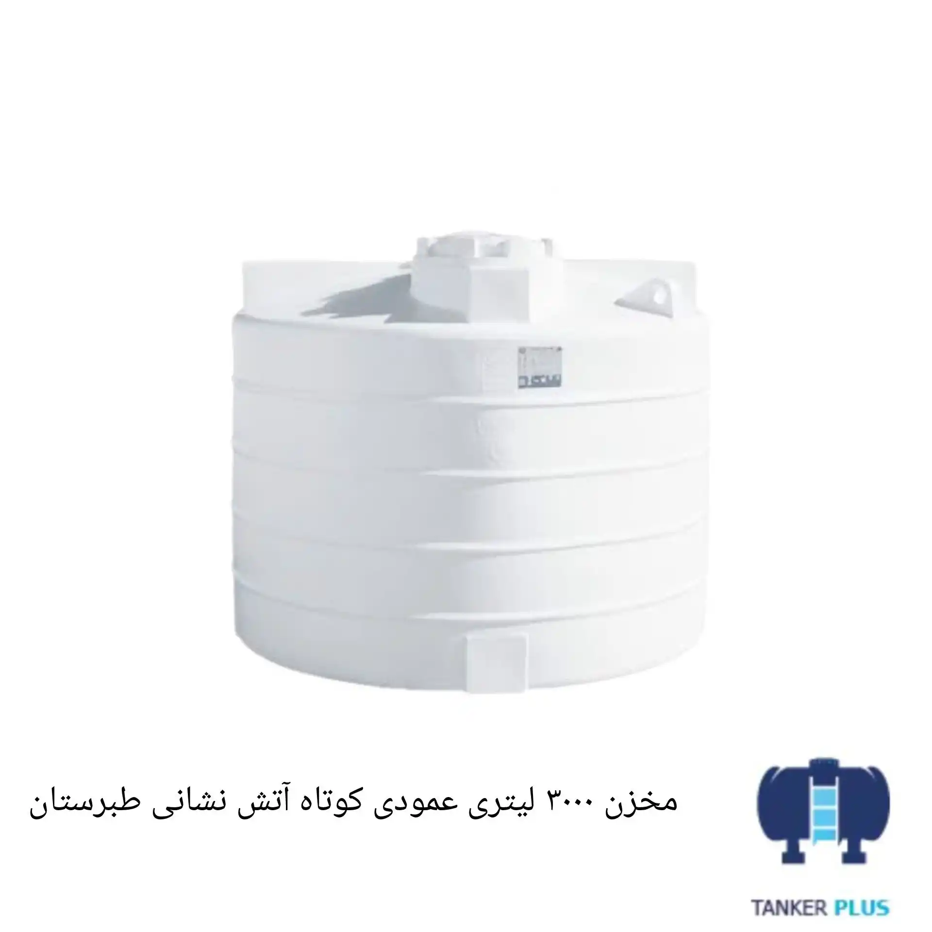 Tabarestan vertical short tank 3000 liter for  fire department