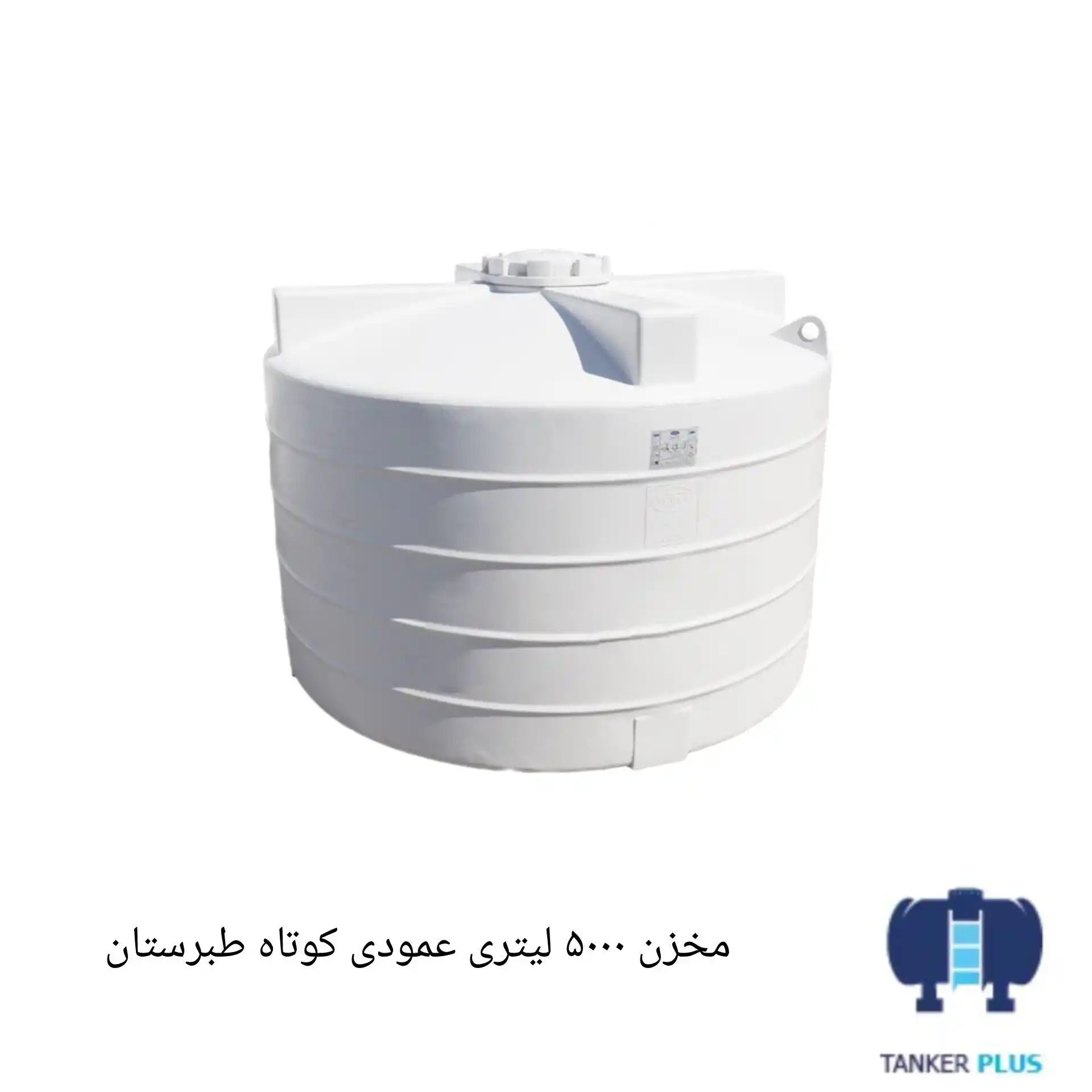Tabarestan short vertical tank 5000 liter