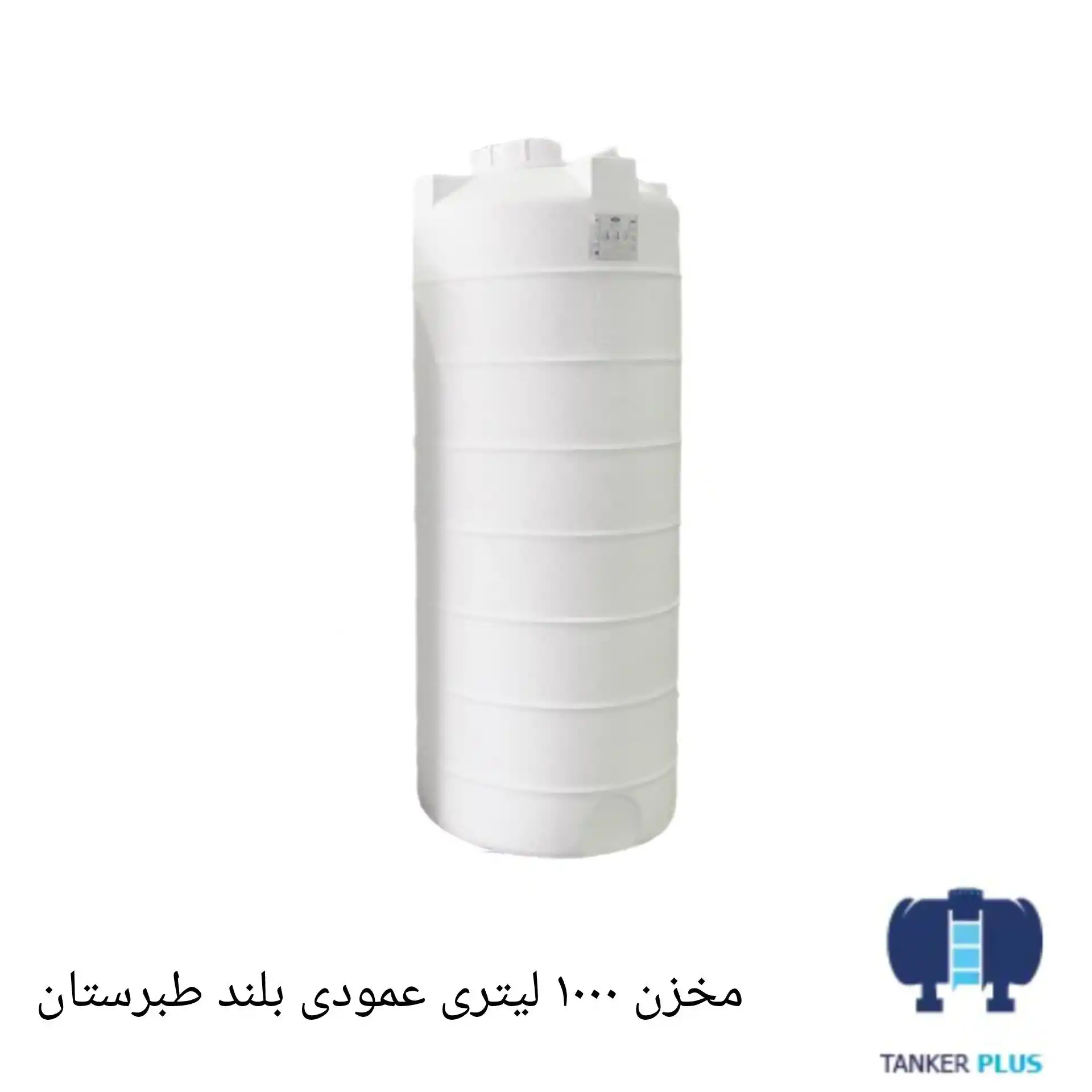 Tabarestan vertical long tank 1000 liter