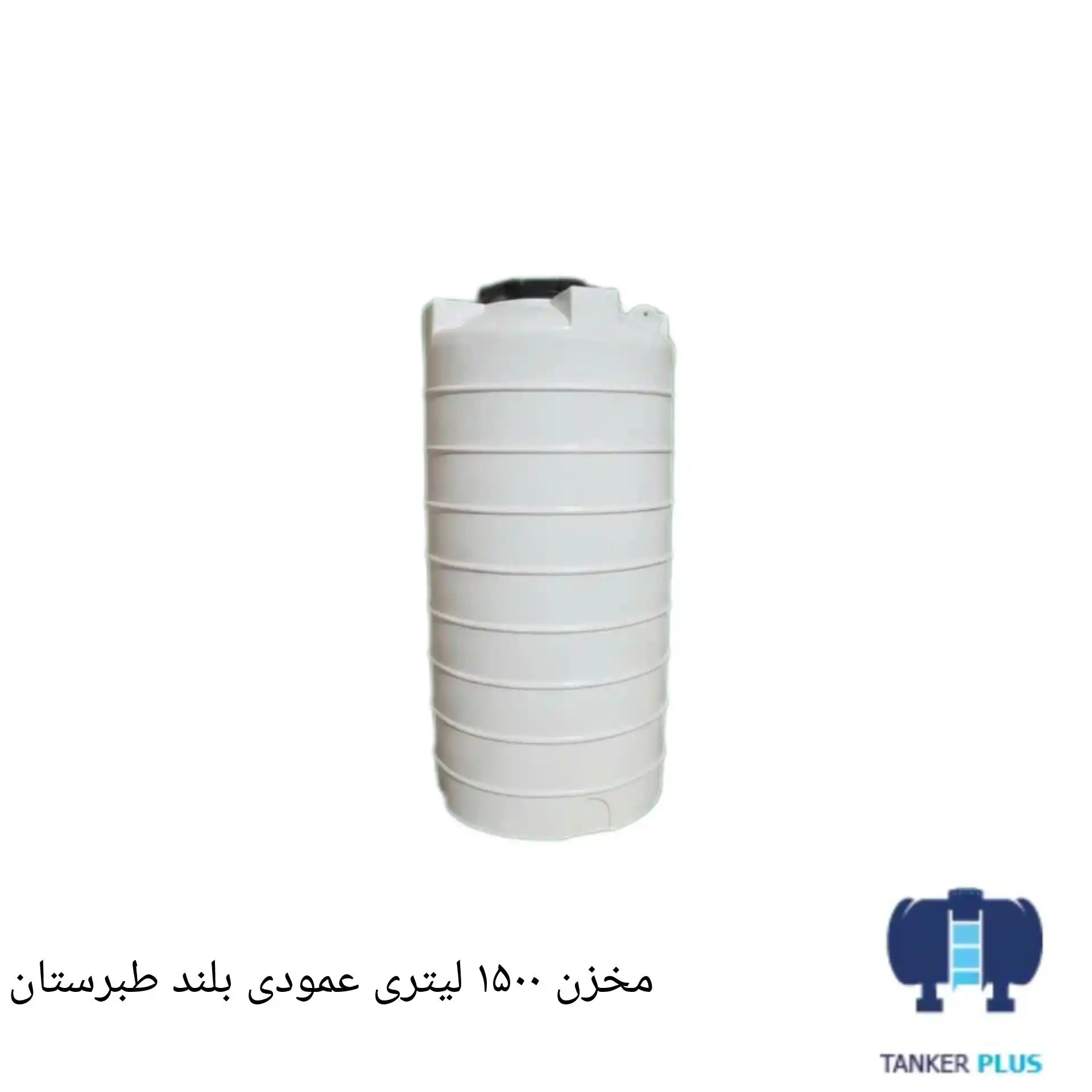 Tabarestan vertical long tank 1500 liter