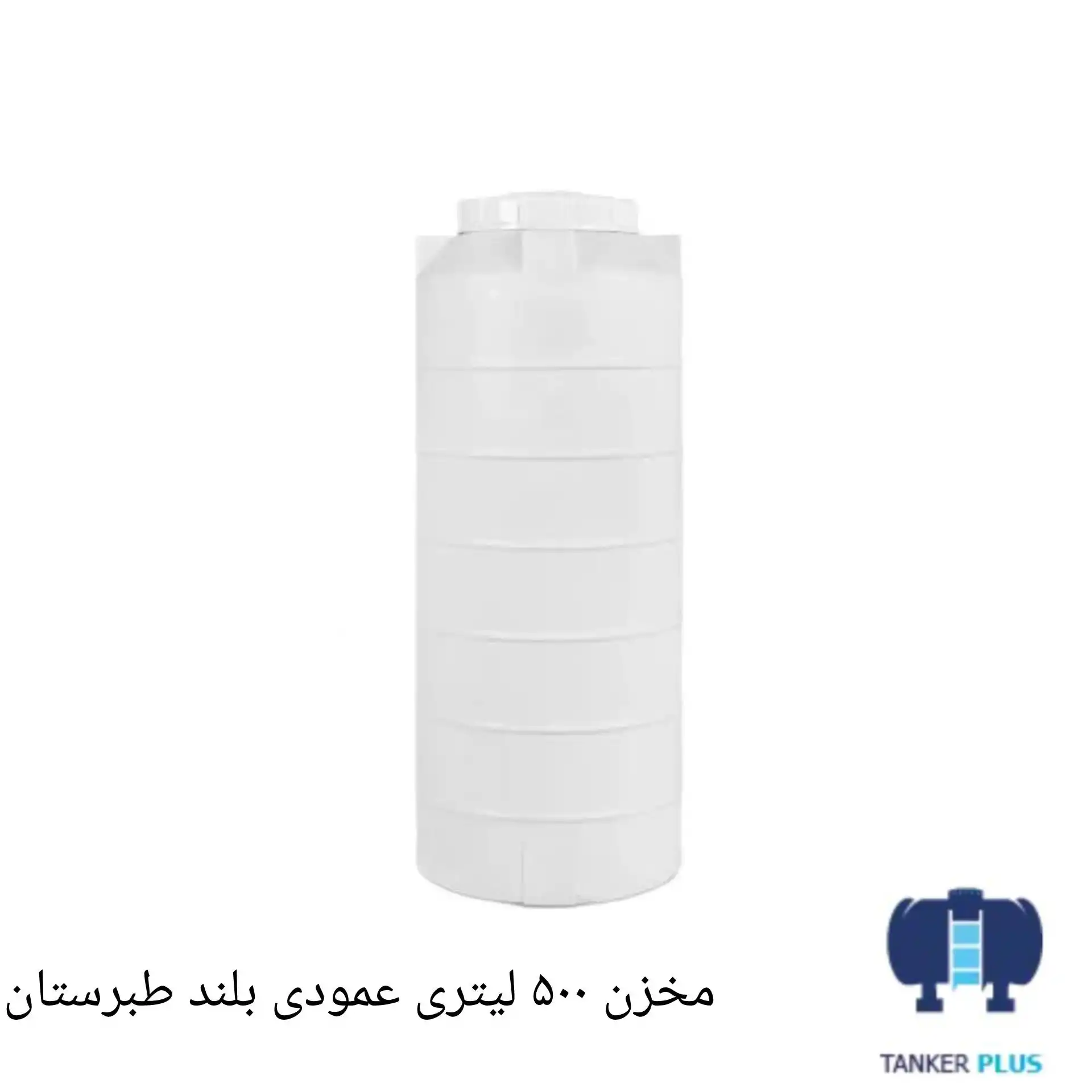 Tabarestan vertical long tank 500 liter
