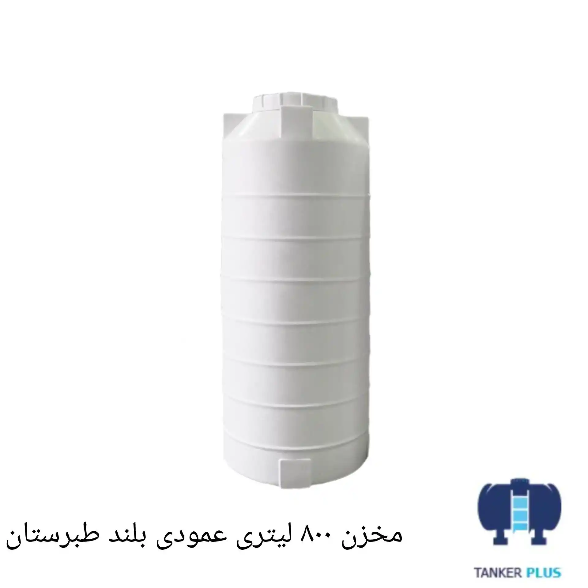 Tabarestan vertical long tank 800 liter
